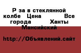  Рøза в стеклянной колбе › Цена ­ 4 000 - Все города  »    . Ханты-Мансийский